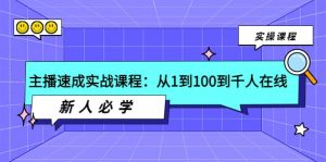 主播速成实战课程:从1到100到千人在线,新人必学-墨痕微课