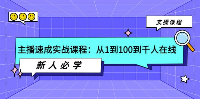 主播速成实战课程:从1到100到千人在线,新人必学-墨痕微课