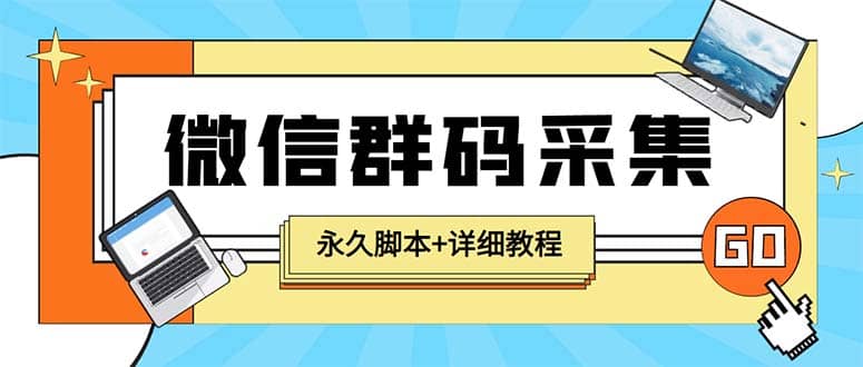 【引流必备】最新小蜜蜂微信群二维码采集脚本，支持自定义时间关键词采集-墨痕微课