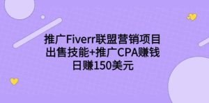 推广Fiverr联盟营销项目，出售技能 推广CPA赚钱：日赚150美元！-墨痕微课