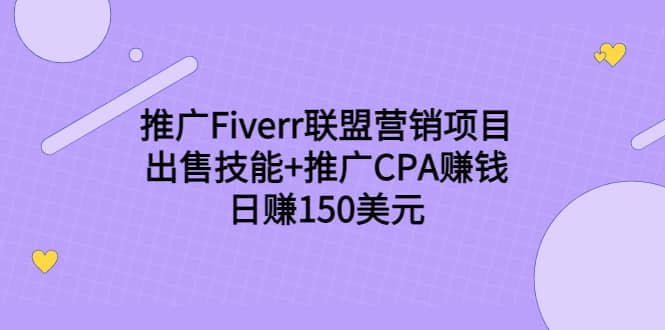 推广Fiverr联盟营销项目，出售技能 推广CPA赚钱：日赚150美元！-墨痕微课