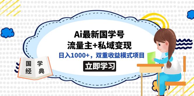 全网首发Ai最新国学号流量主 私域变现,日入1000 ,双重收益模式项目-墨痕微课