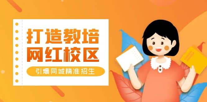 打造教培/网红/校区,引爆同城精准招生【四类视频实操模板】-墨痕微课