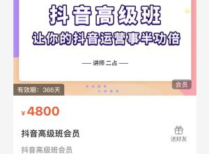 抖音直播间速爆集训班,让你的抖音运营事半功倍 原价4800元-墨痕微课