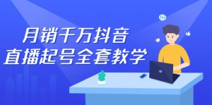 月销千万抖音直播起号全套教学,自然流 千川流 短视频流量,三频共震打爆直播间流量-墨痕微课