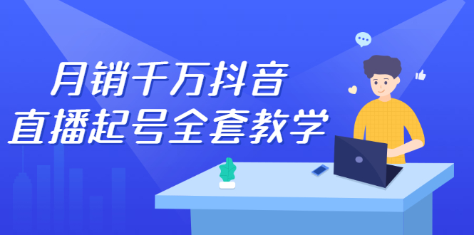 月销千万抖音直播起号全套教学，自然流 千川流 短视频流量，三频共震打爆直播间流量-墨痕微课