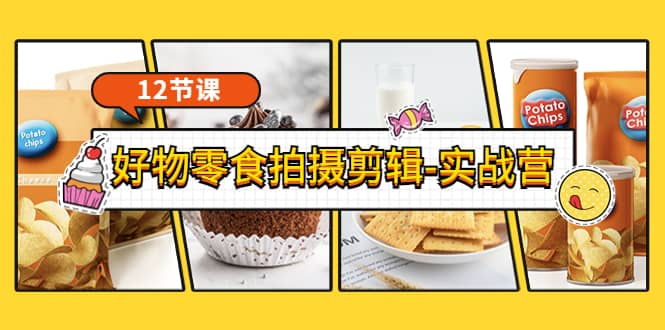 《好物零食拍摄剪辑-实战营》拍摄 剪辑 软件使用全流程（12节课）-墨痕微课