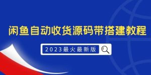 2023最火最新版外面1988上车的闲鱼自动收货源码带搭建教程-墨痕微课