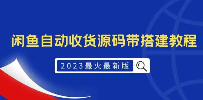 2023最火最新版外面1988上车的闲鱼自动收货源码带搭建教程-墨痕微课