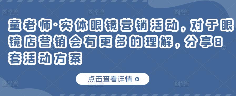 童老师·实体眼镜营销活动,对于眼镜店营销会有更多的理解,分享8套活动方案-墨痕微课