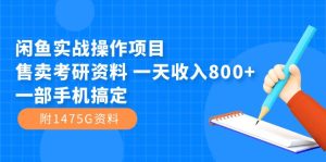 闲鱼实战操作项目，售卖考研资料 一天收入800 一部手机搞定（附1475G资料）-墨痕微课
