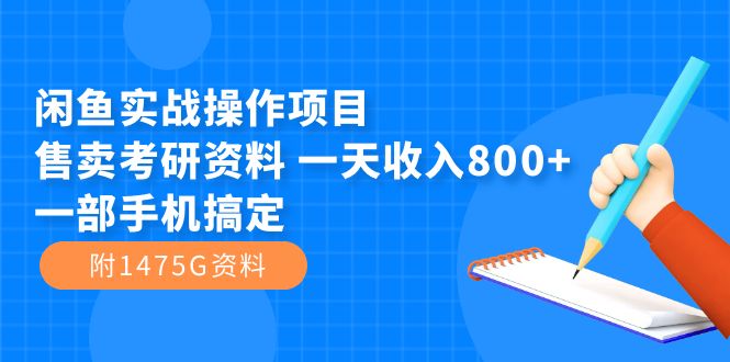 闲鱼实战操作项目，售卖考研资料 一天收入800 一部手机搞定（附1475G资料）-墨痕微课