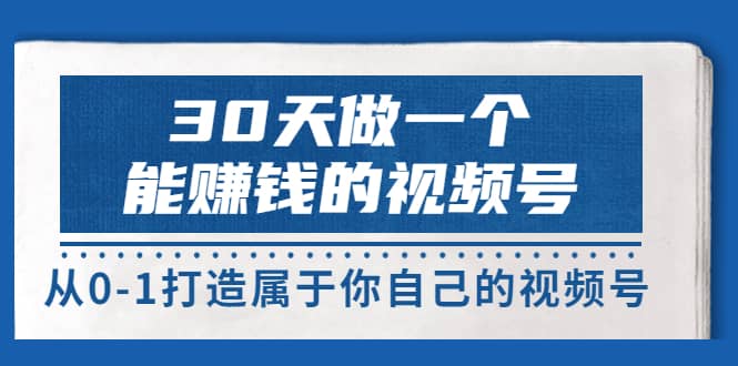 30天做一个能赚钱的视频号,从0-1打造属于你自己的视频号 (14节-价值199)-墨痕微课