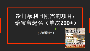 【新课】冷门暴利项目:给宝宝起名(一单200 )内附教程 工具-墨痕微课