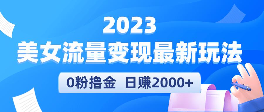 2023美女流量变现最新玩法-墨痕微课