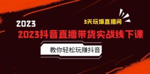 2023抖音直播带货实战线下课:教你轻松玩赚抖音,3天玩爆·直播间-墨痕微课