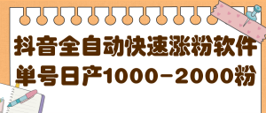 揭秘抖音全自动快速涨粉软件,单号日产1000-2000粉【视频教程 配套软件】-墨痕微课