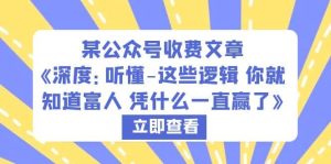 某公众号收费文章《深度:听懂-这些逻辑 你就知道富人 凭什么一直赢了》-墨痕微课