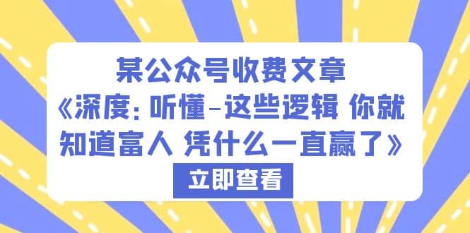 某公众号收费文章《深度：听懂-这些逻辑 你就知道富人 凭什么一直赢了》-墨痕微课