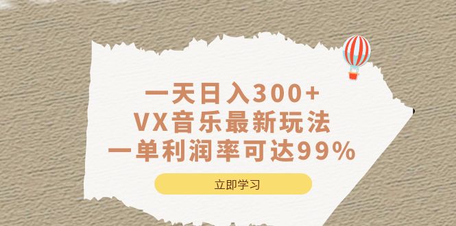 一天日入300 ,VX音乐最新玩法,一单利润率可达99%-墨痕微课