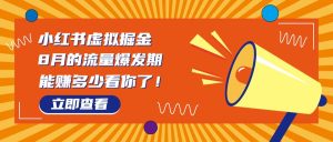 8月风口项目,小红书虚拟法考资料,一部手机日入1000 (教程 素材)-墨痕微课