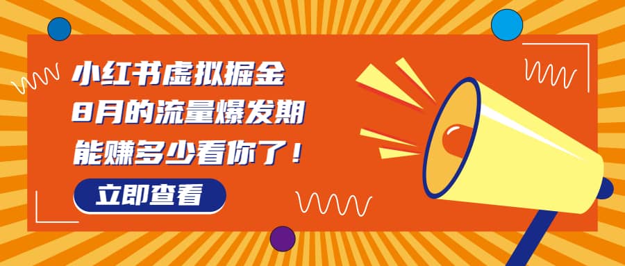 8月风口项目,小红书虚拟法考资料,一部手机日入1000 (教程 素材)-墨痕微课