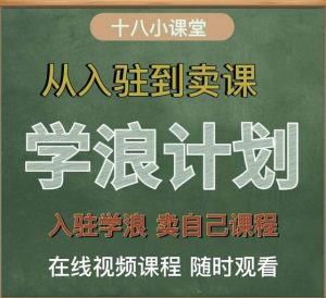 学浪计划，从入驻到卖课，学浪卖课全流程讲解（十八小课堂）-墨痕微课