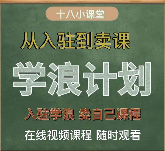 学浪计划,从入驻到卖课,学浪卖课全流程讲解(十八小课堂)-墨痕微课