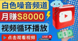 创建一个月入8000美元的大自然白色噪音Youtube频道 适合新手操作,流量巨大-墨痕微课