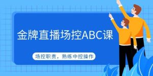 金牌直播场控ABC课，场控职责，熟练中控操作-墨痕微课