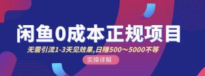 宇晨闲鱼无货源,十几节课程丰富讲诉闲鱼卖货技巧,价值6980-墨痕微课
