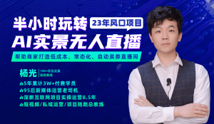 2023年风口项目，半小时玩转AI实景无人直播-墨痕微课