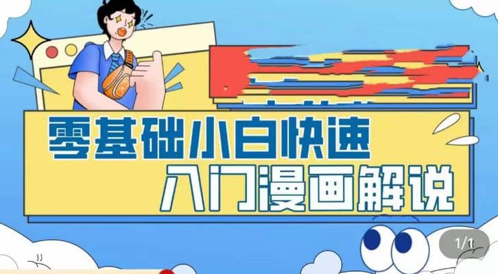 零基础小白快速入门漫画解说，从零掌握漫画解说全过程（9节视频课）-墨痕微课