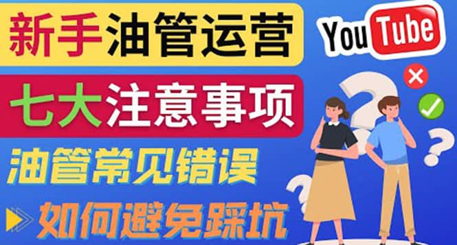YouTube运营中新手必须注意的7大事项:如何成功运营一个Youtube频道-墨痕微课