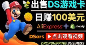 出售DS游戏卡,日赚100美元以上,净利润可达100%-墨痕微课