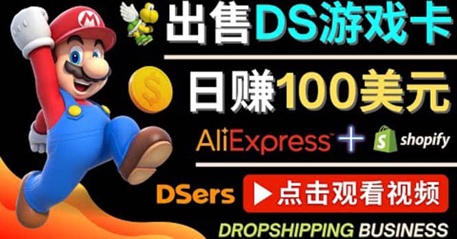 出售DS游戏卡，日赚100美元以上，净利润可达100%-墨痕微课