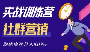 社群营销全套体系课程,助你了解什么是社群,教你快速步入月营10000-墨痕微课
