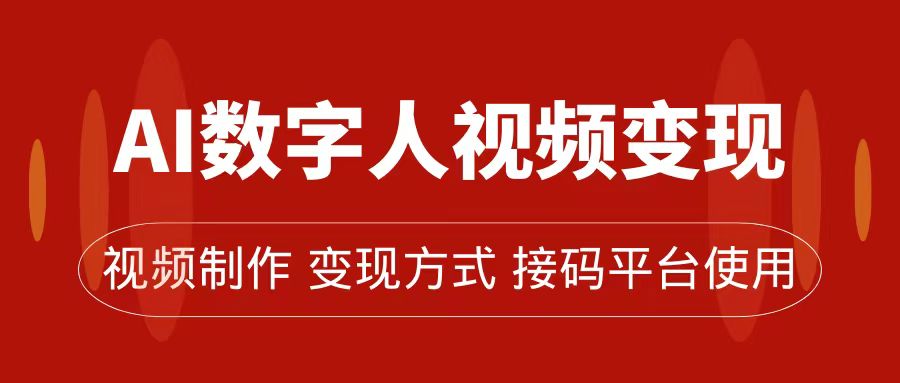 AI数字人变现及流量玩法，轻松掌握流量密码，带货、流量主、收徒皆可为-墨痕微课
