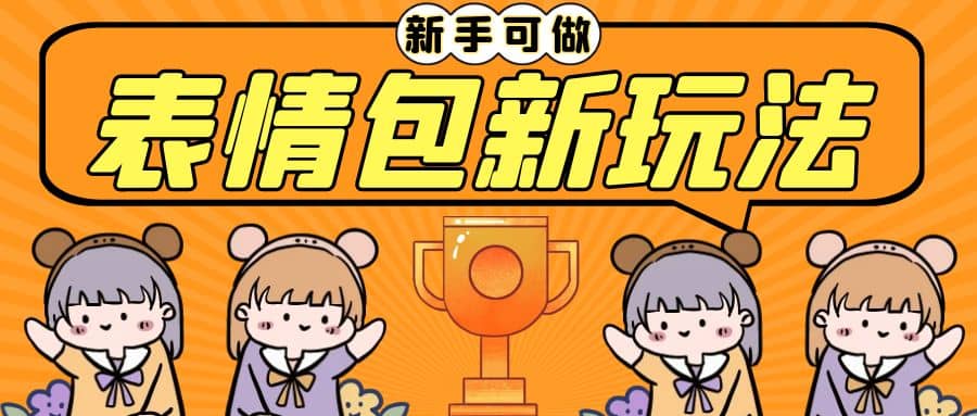 长期稳定项目，表情包新玩法，无脑搬运0基础可做，一部手机实现日入300-墨痕微课