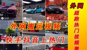 外面收费398元外网超跑豪车汽车视频搬运至快手抖音上热门项目-墨痕微课