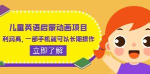 儿童英语启蒙动画项目,利润高,一部手机就可以长期操作(教务 素材)-墨痕微课