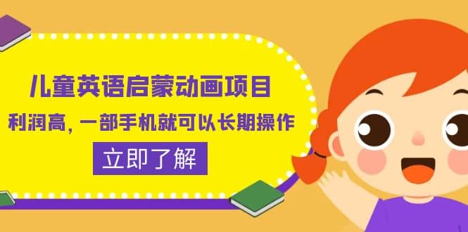 儿童英语启蒙动画项目,利润高,一部手机就可以长期操作(教务 素材)-墨痕微课