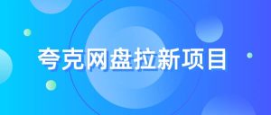 夸克网盘拉新项目,实操三天,赚了1500,保姆级教程分享-墨痕微课