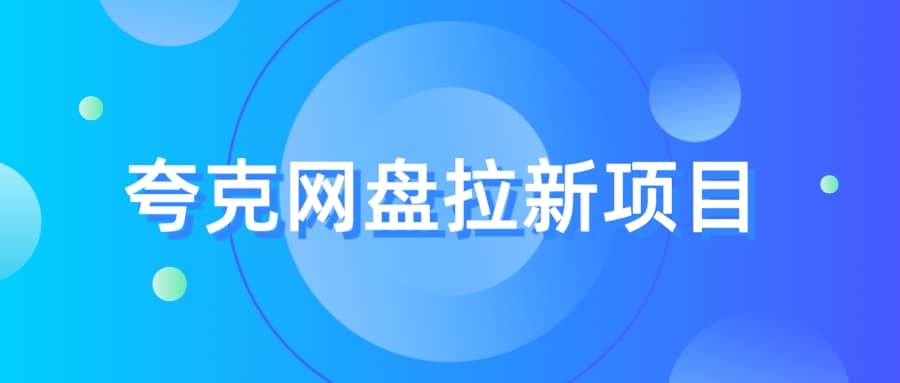夸克网盘拉新项目,实操三天,赚了1500,保姆级教程分享-墨痕微课