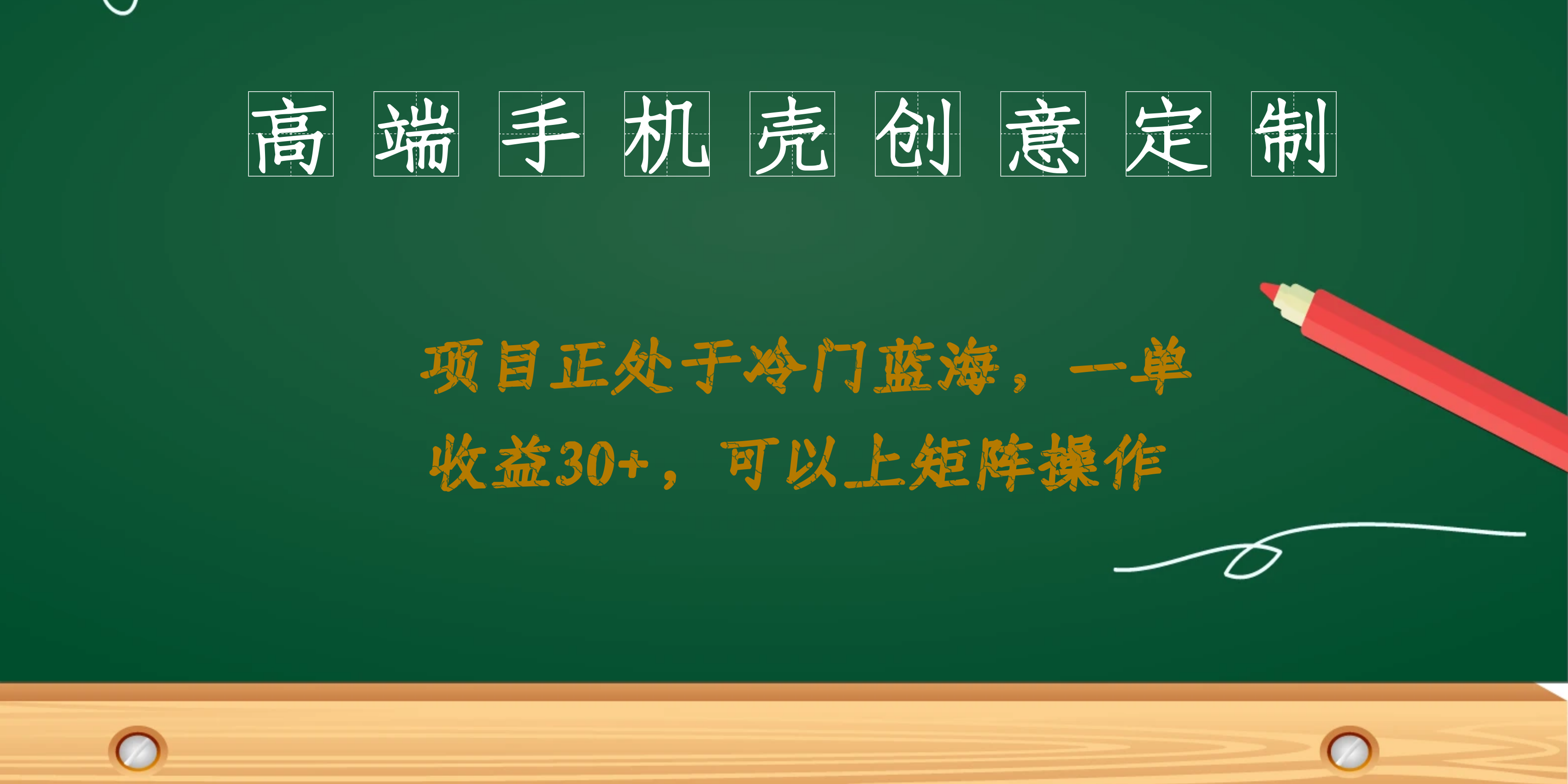高端手机壳创意定制,项目正处于蓝海,每单收益30 ,可以上矩阵操作-墨痕微课