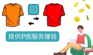 什么也不做,搬运技能赚差价,每单赚10美元, 每天净赚60美元-墨痕微课