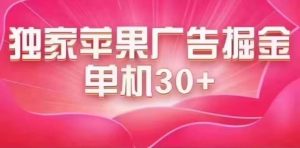 最新苹果系统独家小游戏刷金 单机日入30-50 稳定长久吃肉玩法-墨痕微课