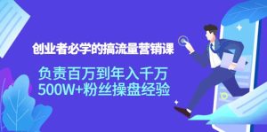 创业者必学的搞流量营销课:负责百万到年入千万,500W 粉丝操盘经验-墨痕微课