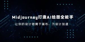 Midjourney/打造AI-绘图全能手，让你的设计驰骋于画布，为设计加速-墨痕微课