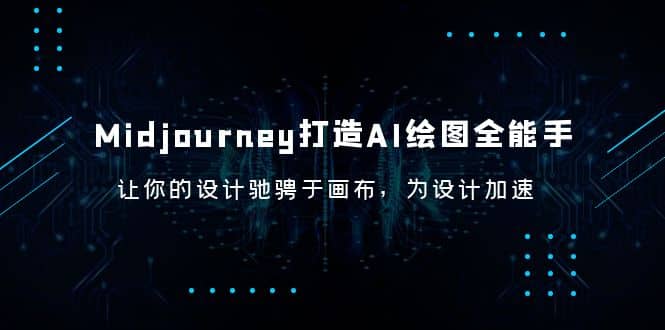 Midjourney/打造AI-绘图全能手,让你的设计驰骋于画布,为设计加速-墨痕微课